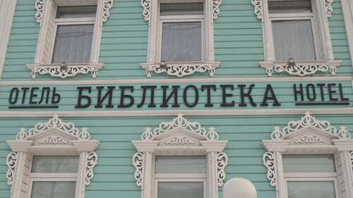 Гостиница Библиотека в Вологде