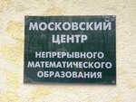 Moskovsky tsentr nepreryvnogo matematicheskogo obrazovaniya Mccme (Bolshoy Vlasyevsky Lane, 11), further education