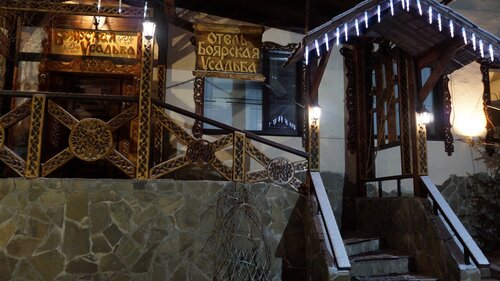 Дом отдыха Боярская усадьба в Яхроме