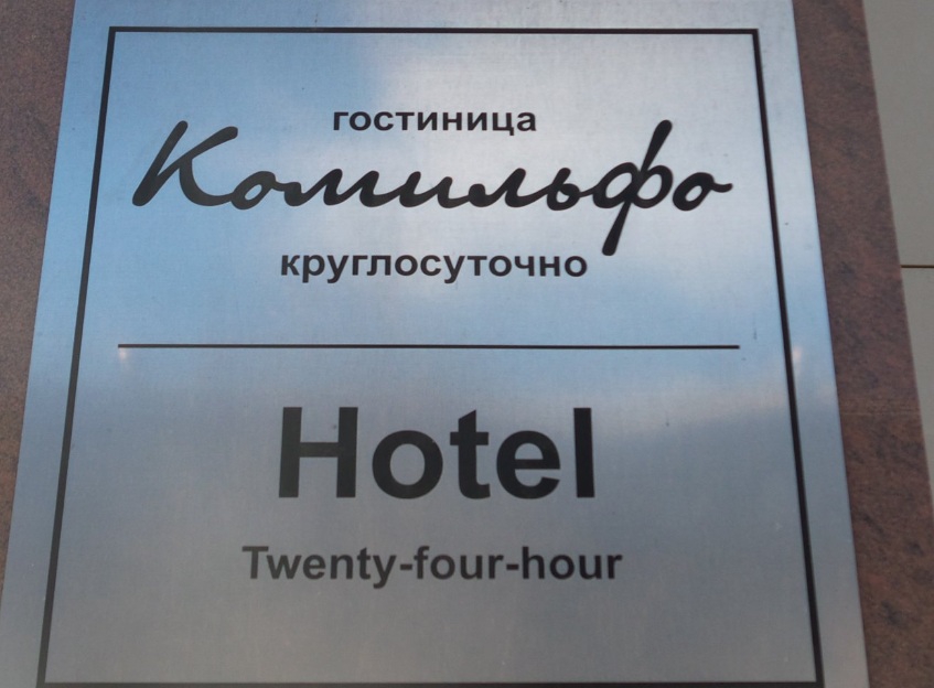 Фото Комильфо