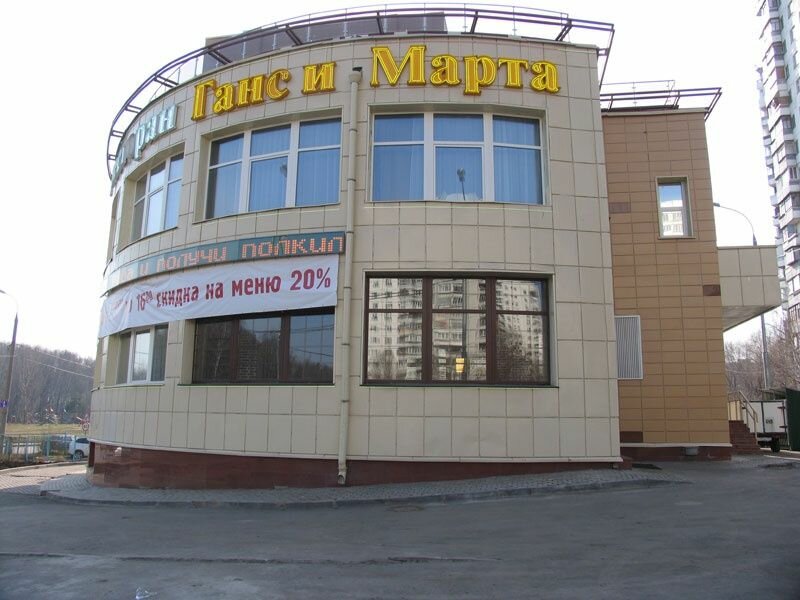 Ганс и марта салтыковская ул 15г фото Ганс и Марта, ресторан, Салтыковская ул., 15Г, Москва - Яндекс Карты