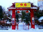Restoran I-Yuan (vulytsia Akademika Korolova, 43А/1) ، مطعم