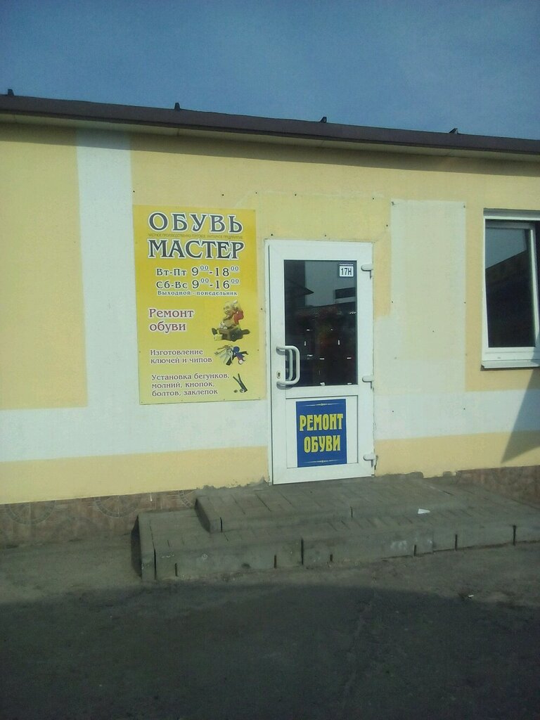 Shoes repair Masterskaya po Remontu Obuvi ChPTUP Obuv Master, Mozyr, photo