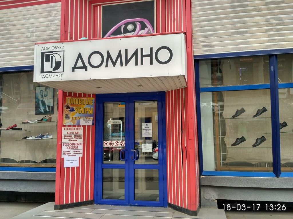 Магазин Домино Фото