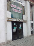 Kafe Kiyevskoye (Girshmana Street, 1), cafe