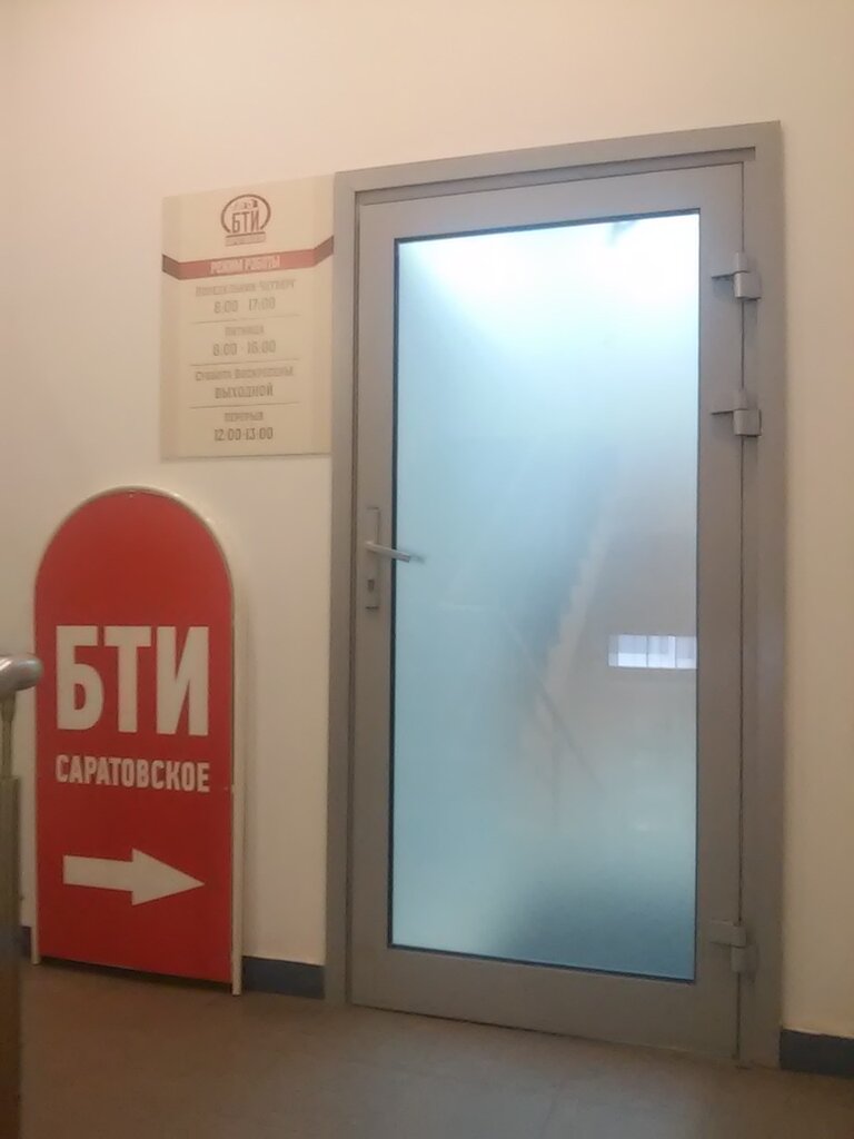 Bureau of technical inventory Saratovskoye byuro tekhnicheskoy inventarizatsii i otsenki nedvizhimosti, Saratov, photo