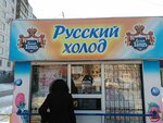 Russky Kholod (ulitsa Chaykovskogo, 35к1), food manufacturers