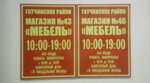 Gatchinskoye raypo magazin № 43 Mebel (Leningradskoye shosse, 16А) ، محل أثاث