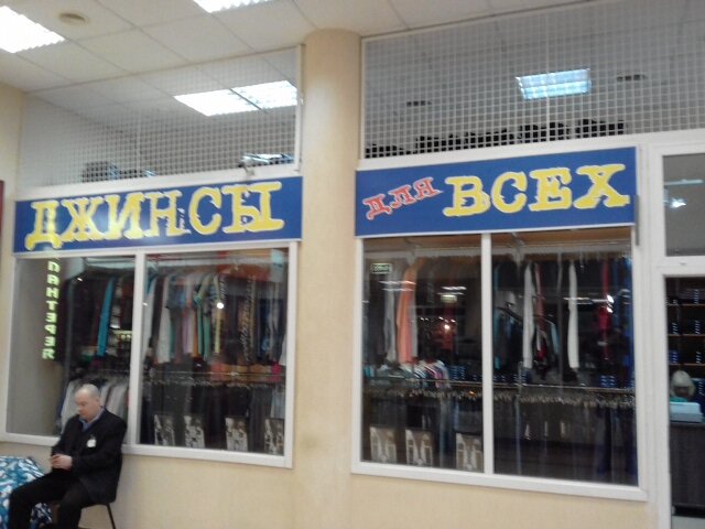Магазин Одежды Метро Новороссийск