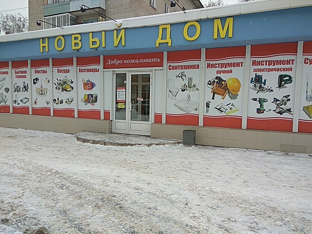 Новый Дом Сеть Магазинов