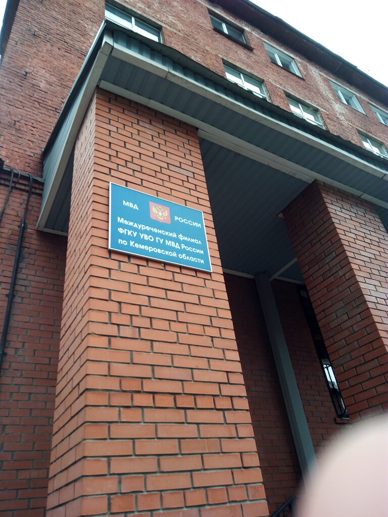Police department Mezhdurechensky filial Fgku Uvo Gu Mvd Rossii po Kemerovskoy oblasti, Mezgdurechensk, photo