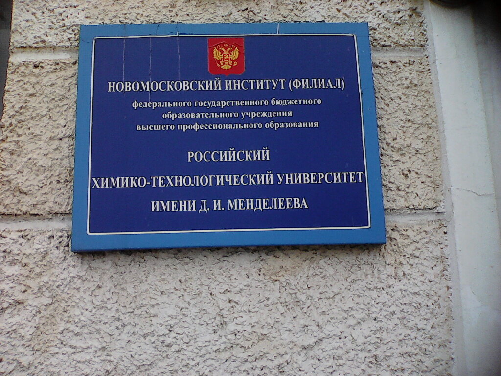 University Российский химико-технологический университет имени Д.И. Менделеева, Новомосковский институт, Novomoskovsk, photo