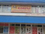 Kovry (Sovetskaya ulitsa, 1А) ، متجر سجاد
