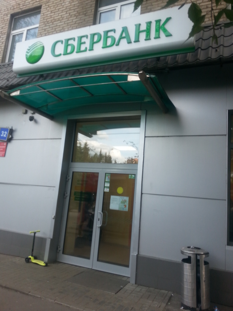 Фото: СберБанк, банк, ул. Мичурина, 15, микрорайон Сходня, Химки - Яндекс Карты