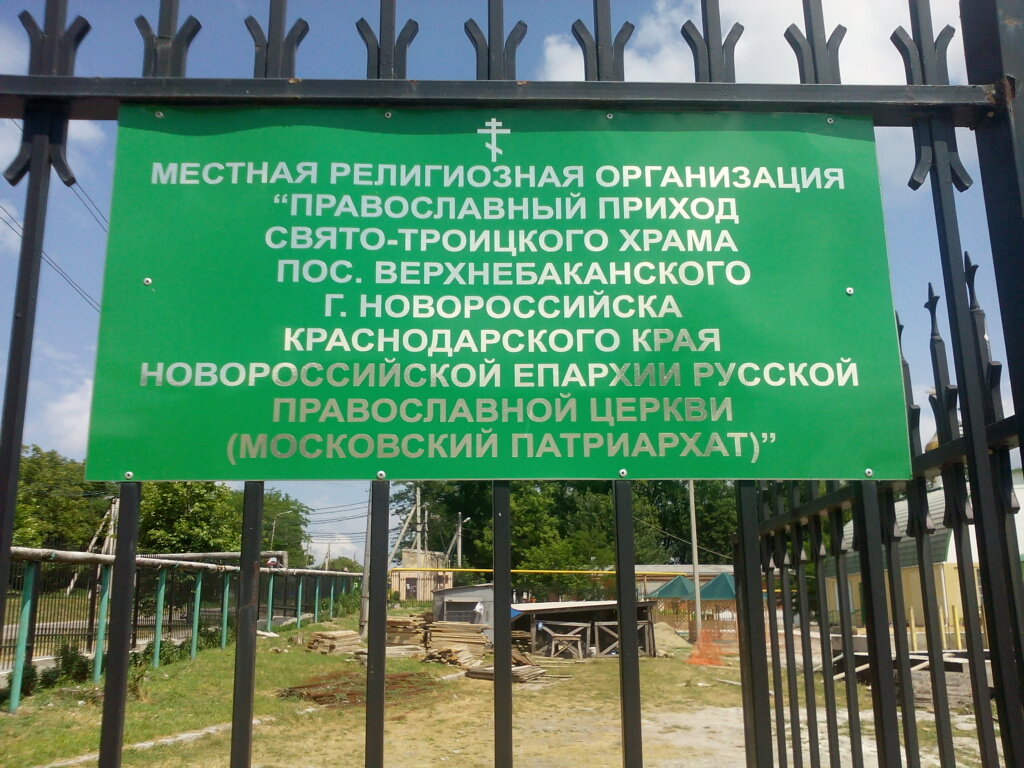 Iglesia ortodoxa Tserkov Troitsy Zhivonachalnoy V Verkhnebakanskom, , foto