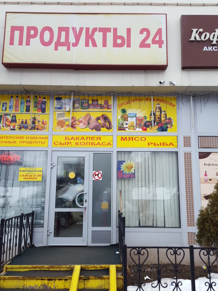 Продукты 24, магазин продуктов, ул. Маршала Катукова, 11, корп. 1, стр ...