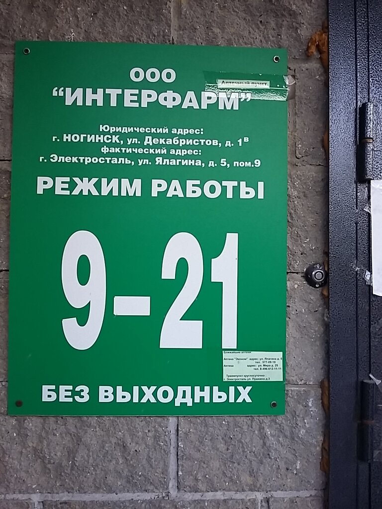График работы почты электросталь ялагина Panorama: Interfarm, pharmacy, Elektrostal, ulitsa Yalagina, 5 - Yandex Maps