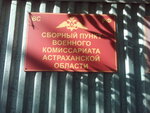 Военный комиссариат Астраханской области, Сборный пункт (ул. Джона Рида, 35, Астрахань), военкомат в Астрахани