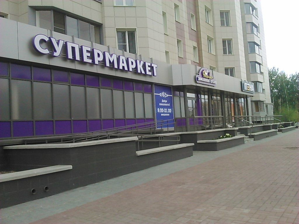 Supermarket Фасоль, Novosibirsk Oblast, photo