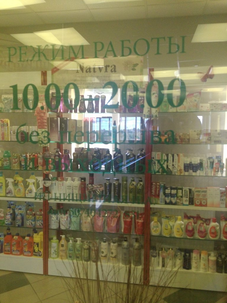 Household goods and chemicals shop Японская косметика и хозяйственная химия, Moscow, photo