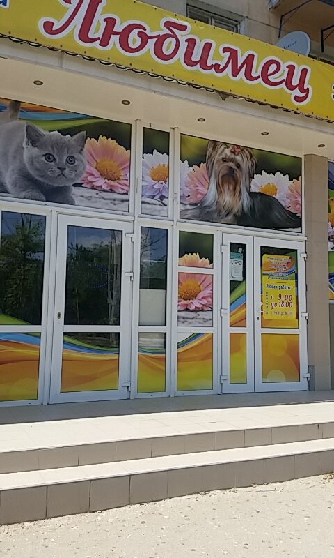 Pet shop Zoomagazin, Evpatoria, photo
