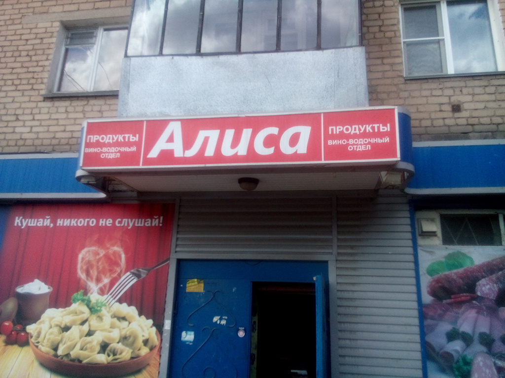 Магазин алиса фото