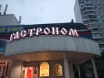Gastronom (Kosmonavtov Street No:36Б), süpermarket  Koroliov'dan