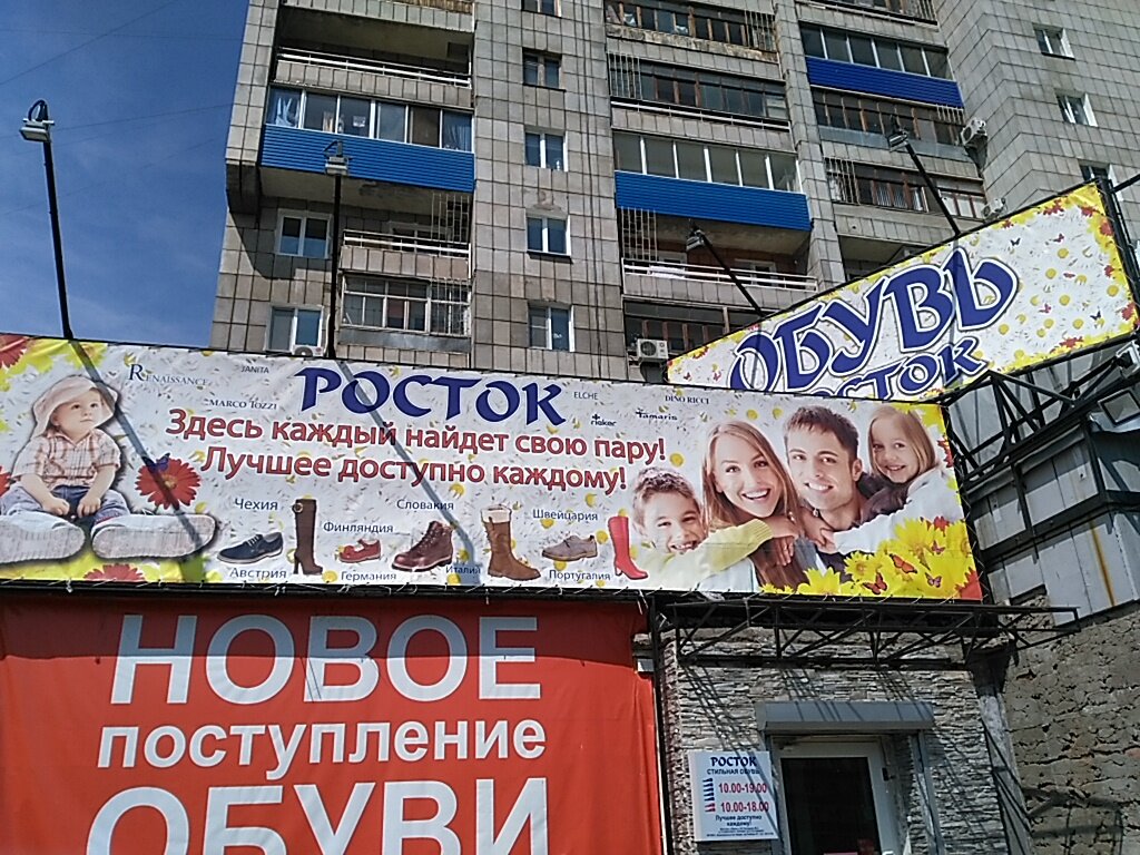Магазин Росток Хабаровск Обувь
