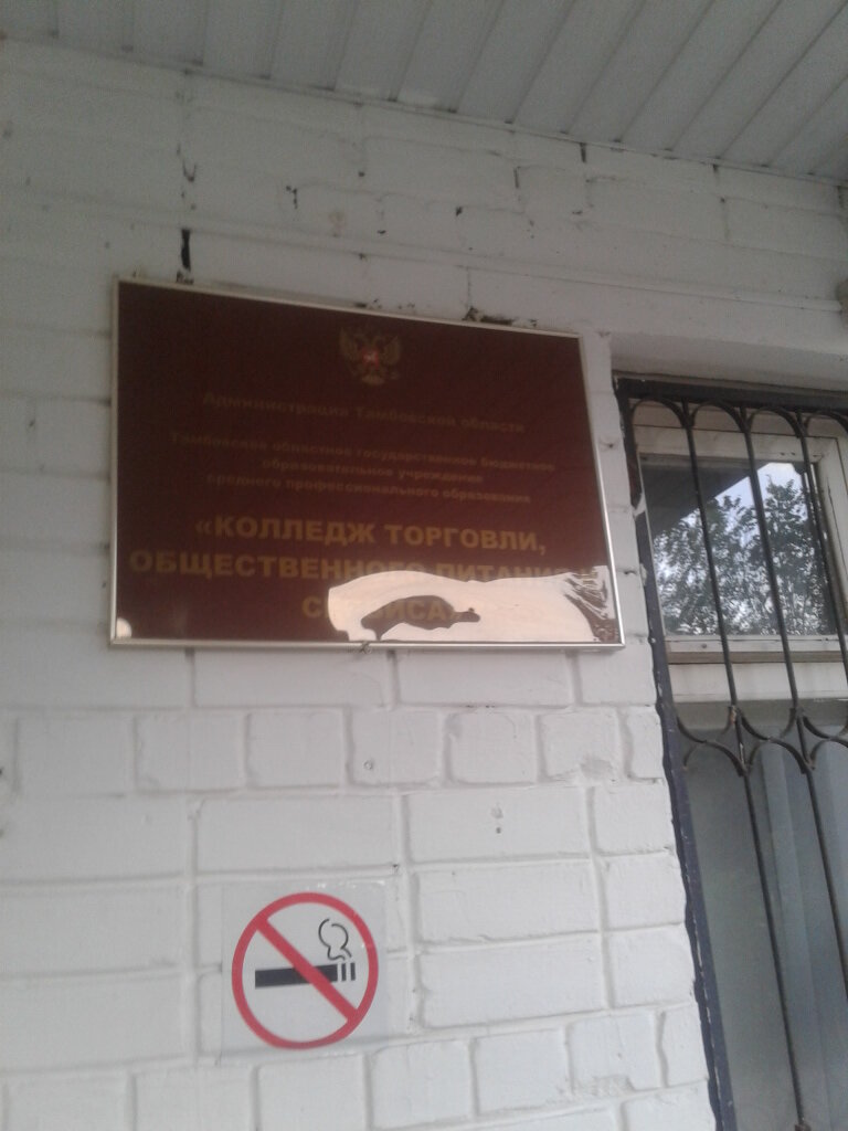 College Колледж торговли, общественного питания и сервиса, Tambov, photo