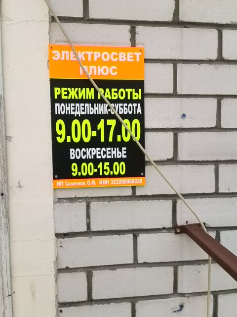 Магазин Электросвет В Орле Каталог Товаров