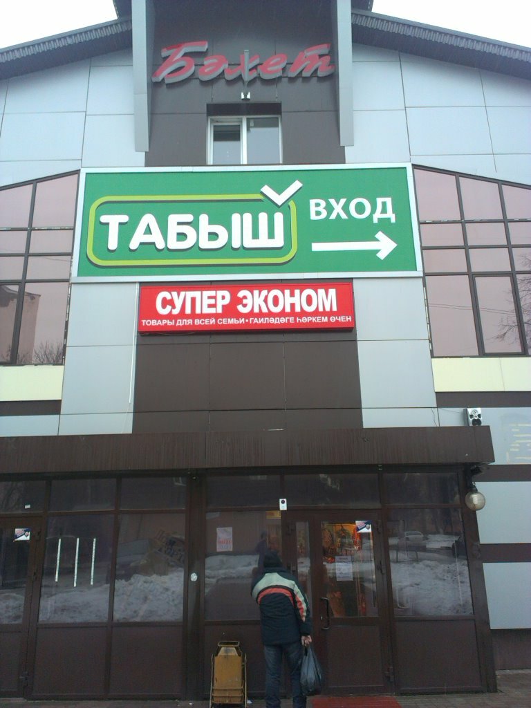 Сеть Магазинов Табыш