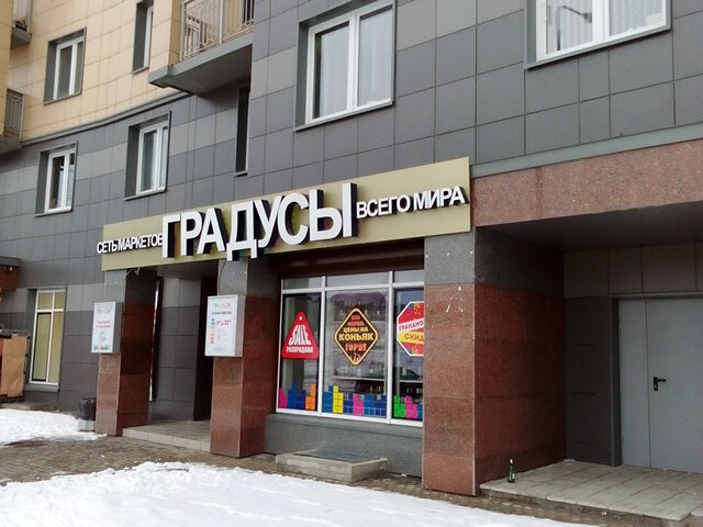 Магазин Градус 1