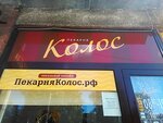 Kolos – Pirogi na zakaz (Zelyonaya ulitsa, 5) ، مخبز