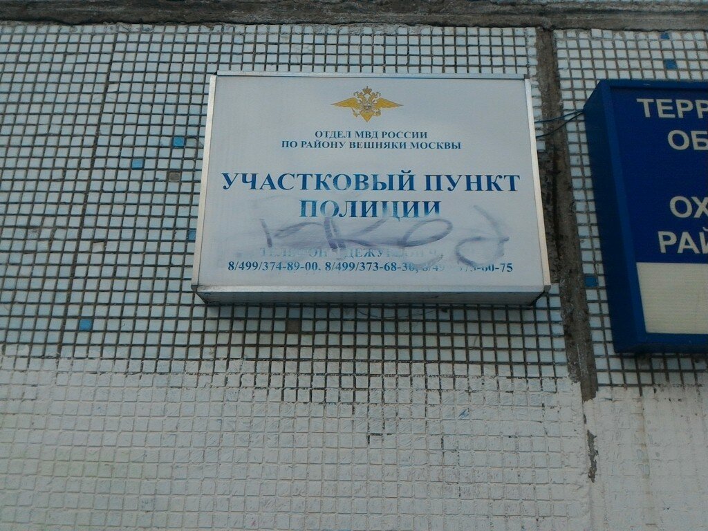 Отделение полиции фото теплый стан