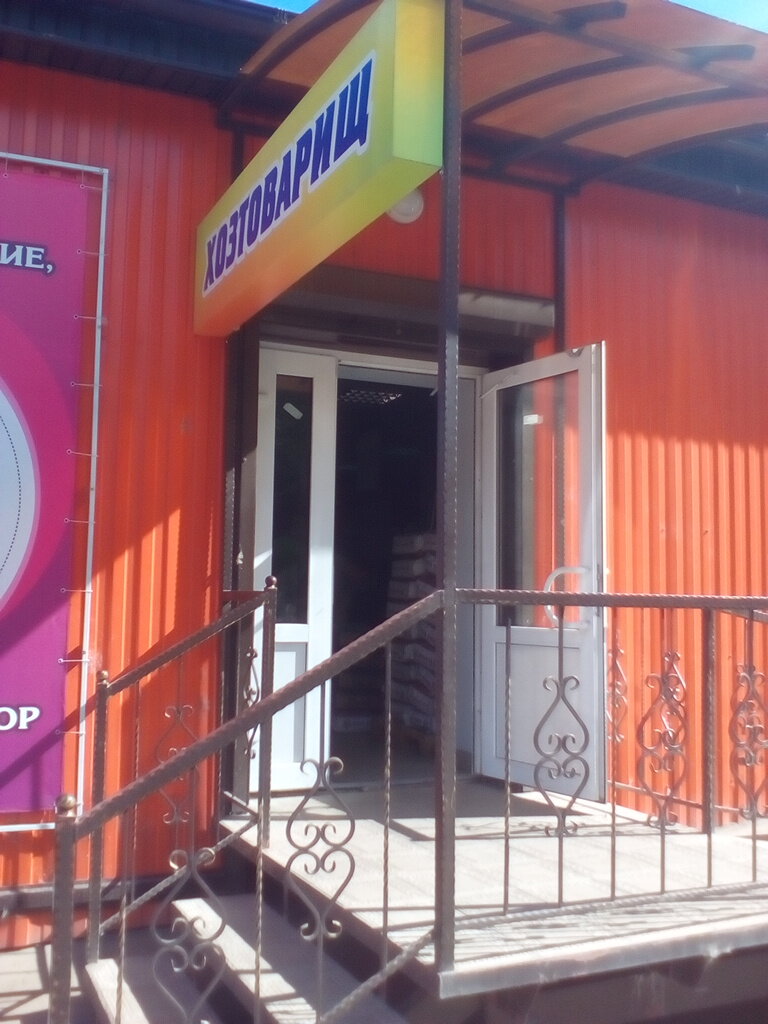 Хозтоварищ Интернет Магазин Гомель