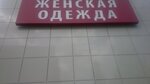 Магазин Одежды (Zarya Microdistrict, Sovetskaya Street, 9), clothing store