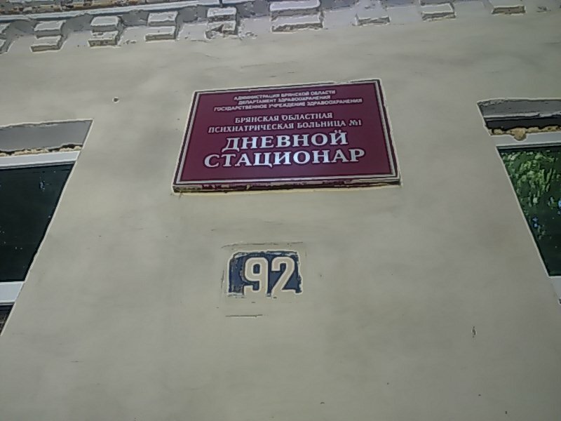 Specialized hospital Psikhiatricheskaya oblastnaya bolnitsa № 1 Dnevnoy statsionar, Bryansk, photo