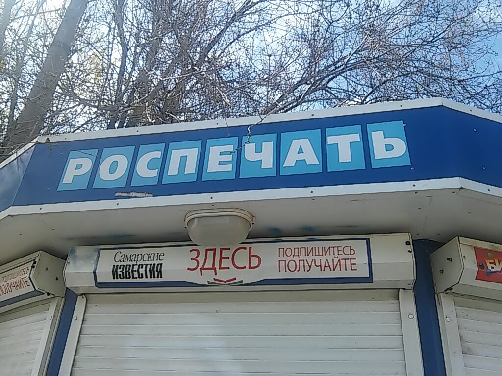 Newsagents Tochka prodazhi pressy Rospechat, Samara, photo