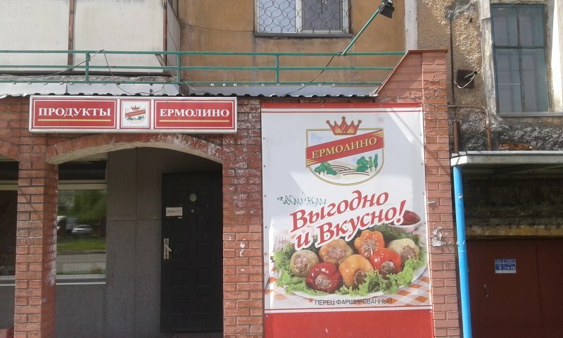Ермолино Магазины В Москве Жулебино