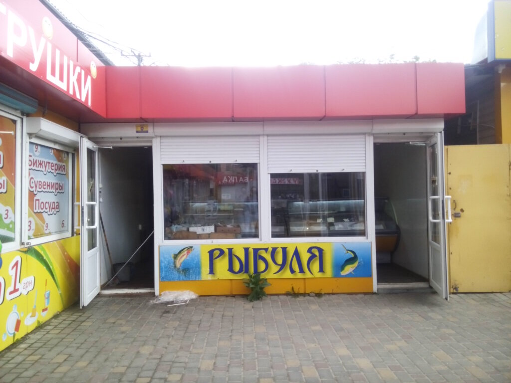 Fish and seafood Магазин Рыбуля, Kharkiv, photo