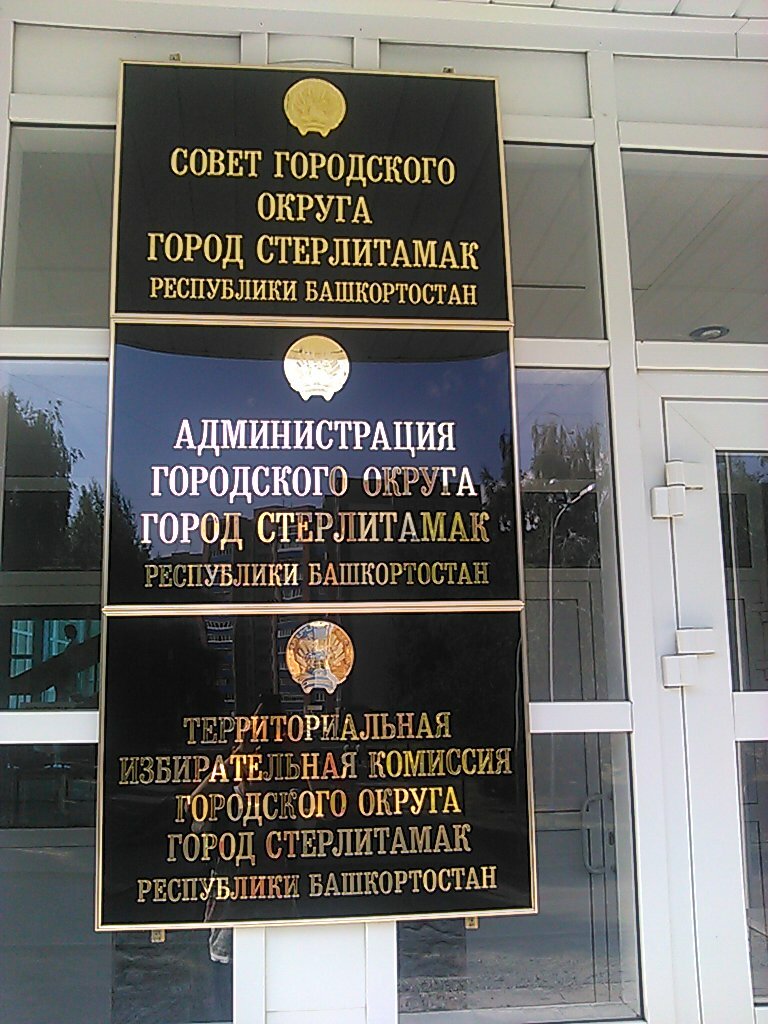Administration Administration of the city of Sterlitamak, Department of Economic Development, Sterlitamak, photo