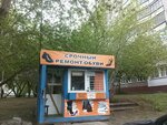Srochny remont obuvi (ulitsa Kropotkina, 118), shoes repair