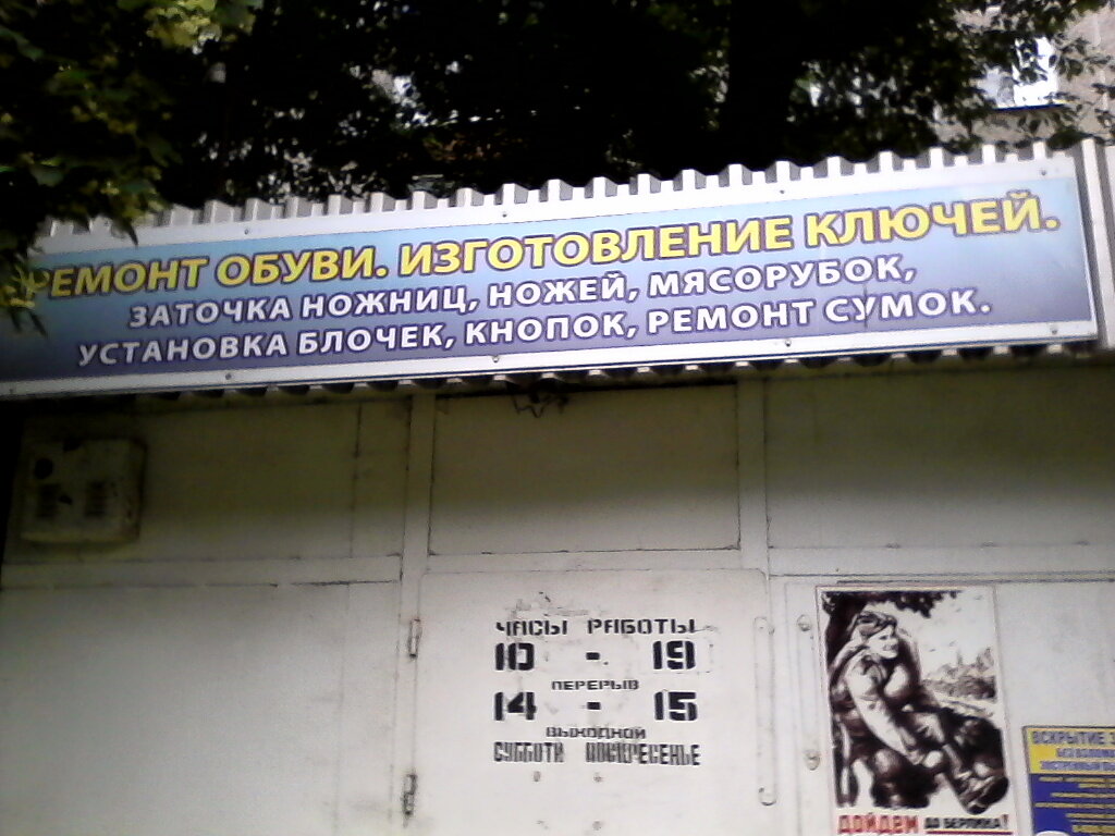Shoes repair Мастерская по ремонту обуви и изготовлению ключей, Lipetsk, photo