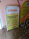 Utyonok (Work Settlement of Pravdinskiy, ulitsa Lenina, 20А) ، ملابس محبوكة