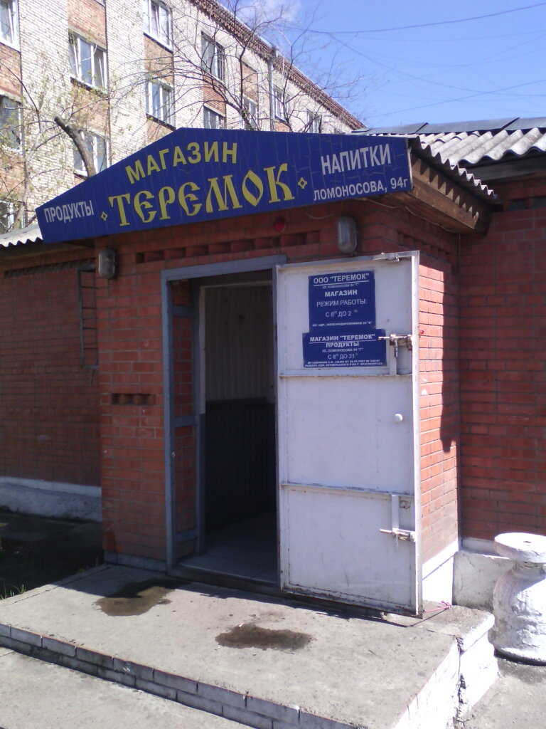 Grocery Magazin produktov Teremok, Krasnoyarsk, photo