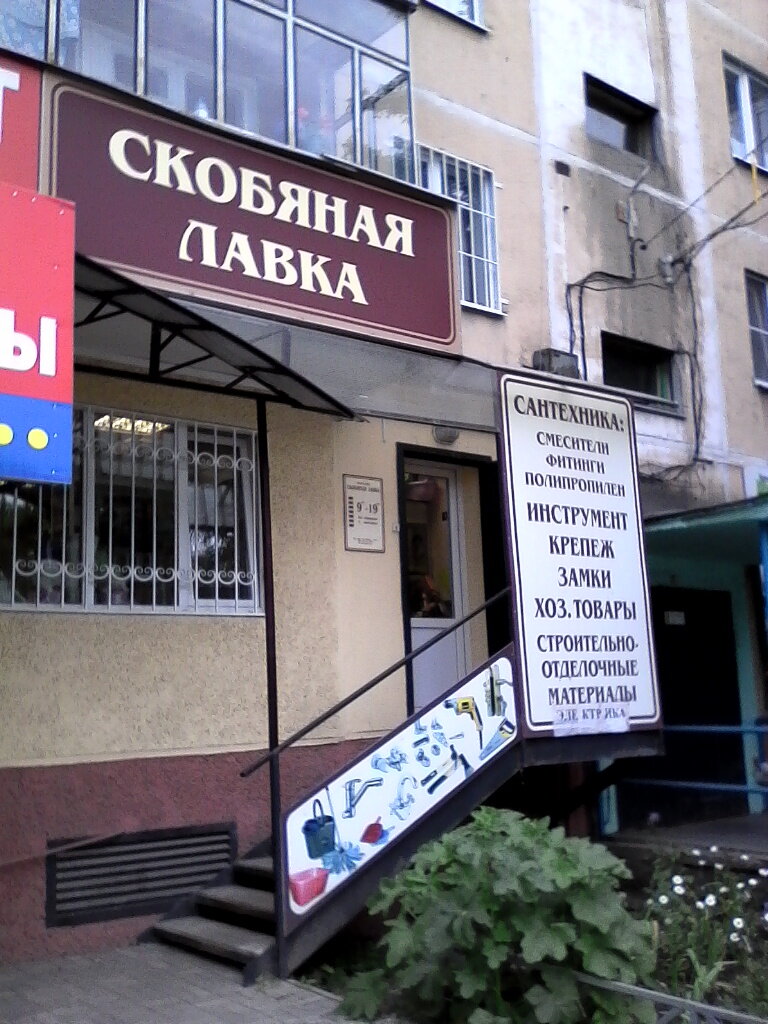Скобяная Лавка Интернет Магазин