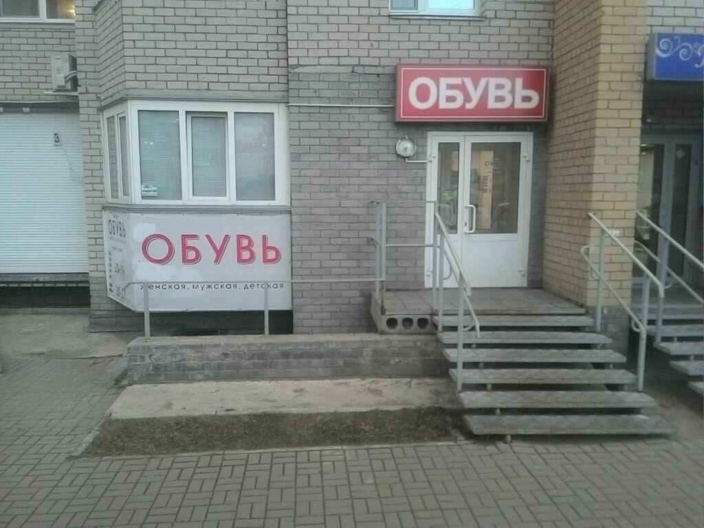 Магазины Обуви Проспект Киров