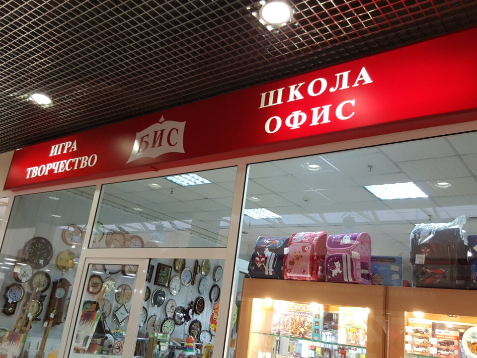 Магазин Бис В Курске Каталог Товаров