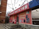Семейный магазин (Ихтиманская ул., 5, Подольск), магазин одежды в Подольске