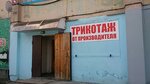 Trikotazh ot proizvoditelya (Kheveshskaya Street, 31А), clothing store